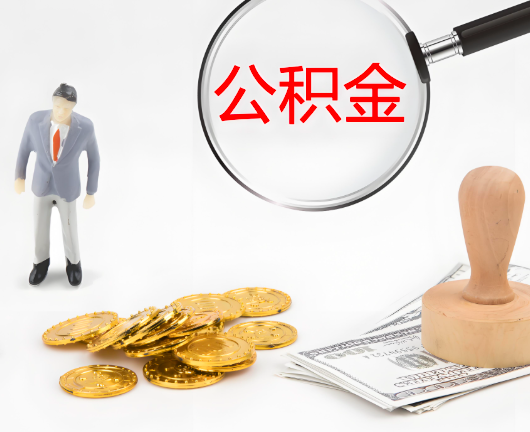 咸宁公积金封存后是可以代办的，但需要满足一定的条件。