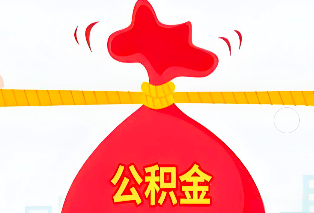 咸宁住房公积金最新的2026年政策亮点。