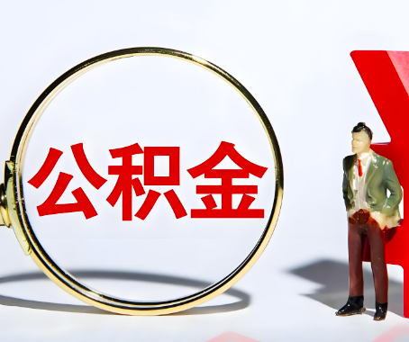 咸宁本人自己交的公积金一直取不出来怎么弄？找谁能办成啊？